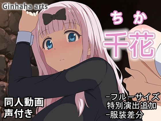 千花 - 同人動画 (ぎんハハ)2024年d_477438