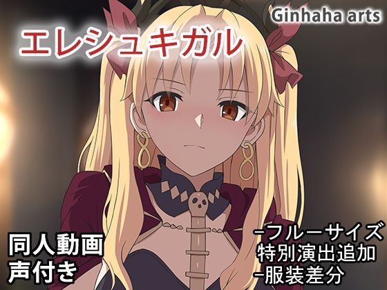 エレシュキガル - 同人動画 (ぎんハハ)2024年d_477457