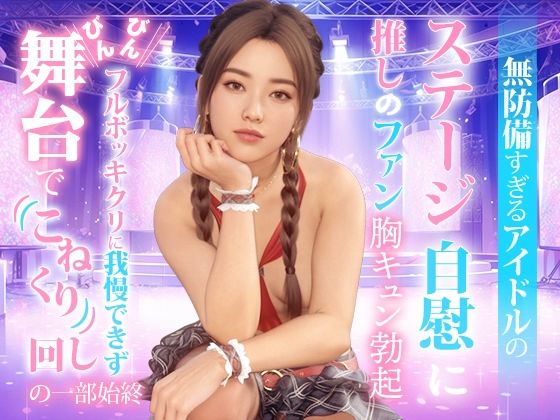 無防備すぎるアイドルの、ステージ自慰に推しのファンも胸キュン勃起。Ver-02d_477574