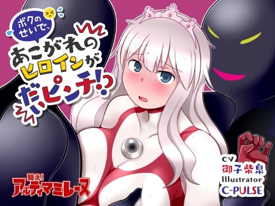闘え!アルティマミレーヌ『音声動画作品3点セット』d_477622