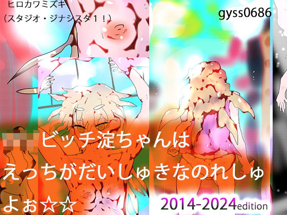 ロリビッチ淀ちゃんはHがだいしゅきなのれしゅよぉ☆☆d_477852