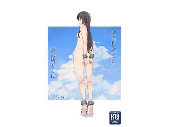 公有物少女外伝 夏の終わりにd_477858