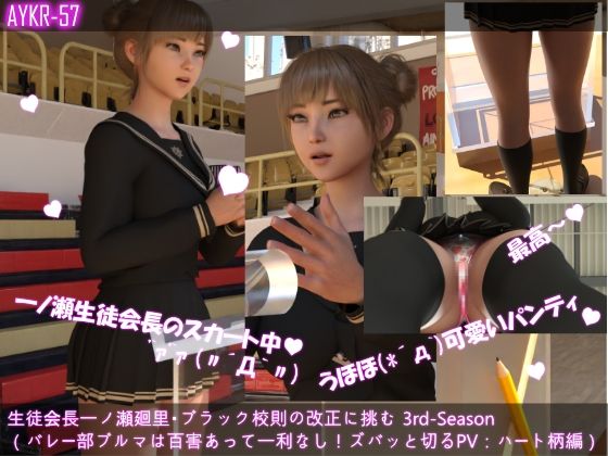 【▲200】生徒会長一ノ瀬廻里・朝の全校演説 3rd-Season(『バレー部のブルマ百害あって一利なし!エロ男子達と真っ向対決の廻里』PV15:ピンクのハート柄編)d_477910