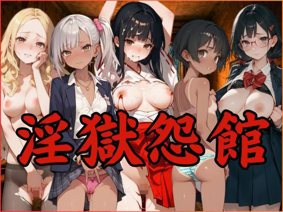 淫獄怨館d_478180