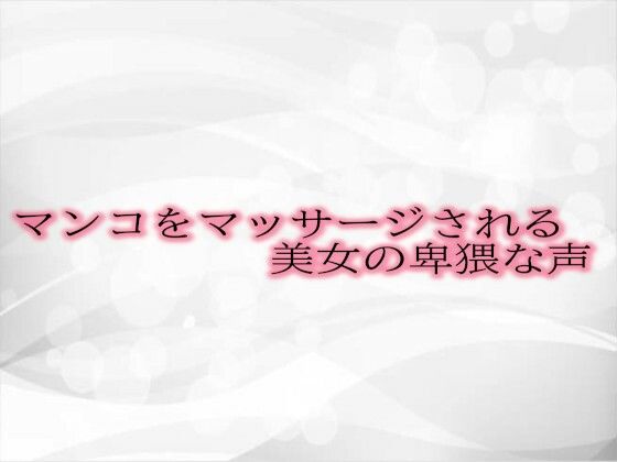 マンコをマッサージされる美女の卑猥な声d_478205
