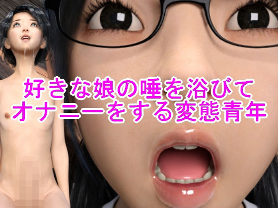 好きな娘の唾を浴びてオナニーをする変態青年d_478662