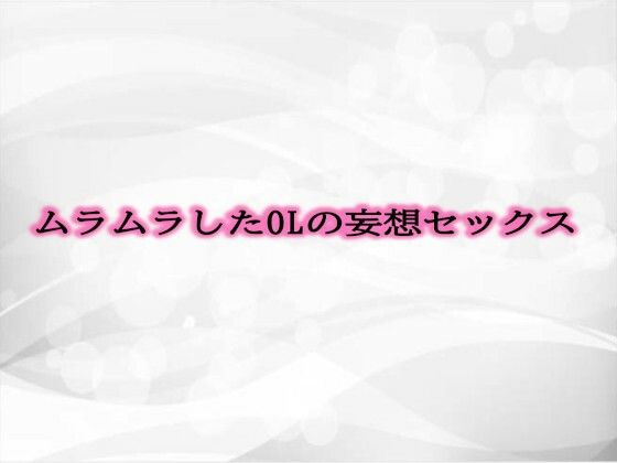 ムラムラしたOLの妄想セックスd_478868