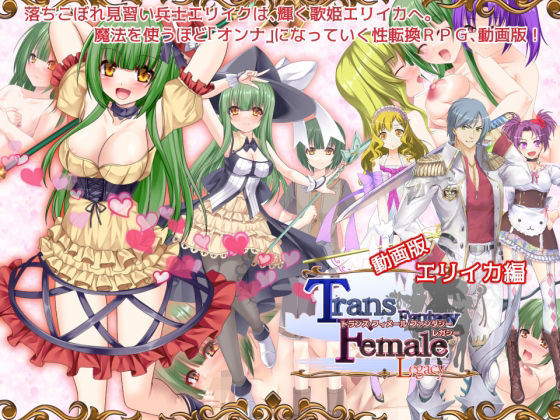 【動画版】トランス・フィメール・ファンタジー レガシー エリイカ編d_478871