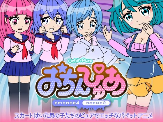 おちんぴゅあ ep4-2d_479172