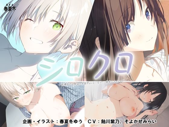 【スマホ対応】シロクロ 〜色情症の幼馴染を世話することになった、彼女にナイショで〜d_479518