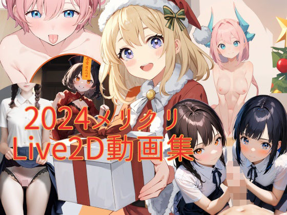 メリクリLive2D動画集d_479732