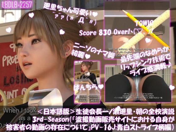 【▲200】生徒会長 一ノ瀬廻里・朝の全校演説 3rd-Season(『盗撮動画販売サイトにおける自身が被害者の動画の存在について』PV16j(日本語版):青白ストライプ柄編)d_479750