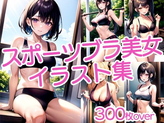 【300枚以上】スポブラ美女イラスト集d_480530