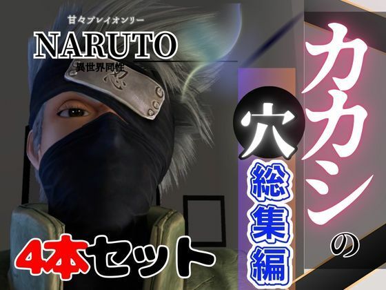 【総集編】NARUTOカカシで究極の魅せカメラワーク、甘々プレイ動画4本セットd_481056