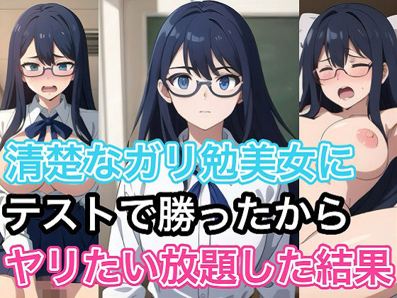 清楚なガリ勉美女にテストで勝ったからヤリたい放題した結果d_481099