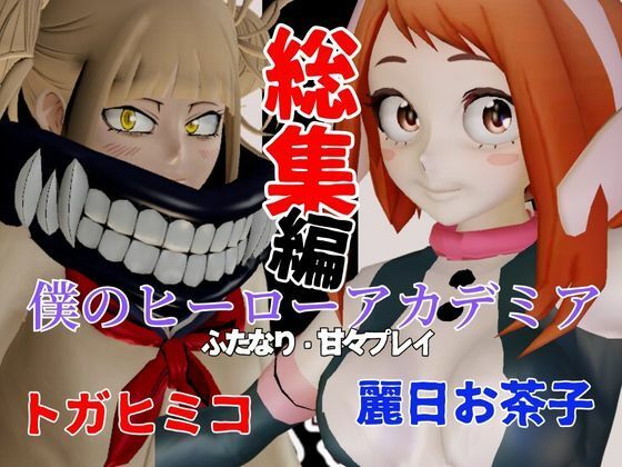 【総集編】トガヒミコと麗日お茶子でマイヒーローアカデミア総集編【動画4本】d_481149