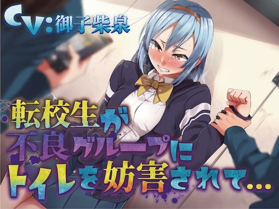 【おしっこ我慢】転校生が不良グループにトイレを妨害されて… 〜ADV式音声作品〜d_481255