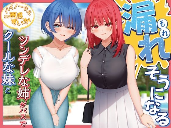 クールな妹とツンデレな姉がバスで漏れそうになる!【バイノーラル/おしがま】d_481264