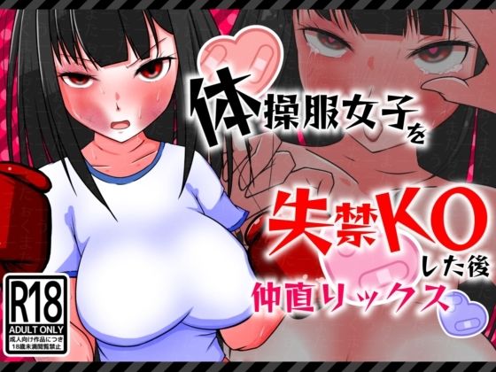 体操服女子を失禁KOした後仲直りックスd_481272