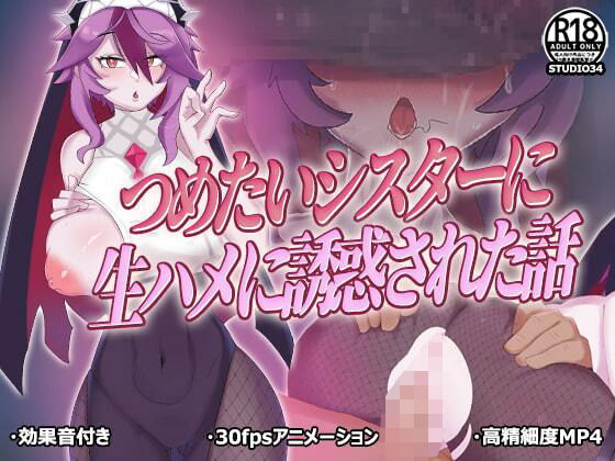 つめたいシスターに生ハメに誘惑された話d_481296
