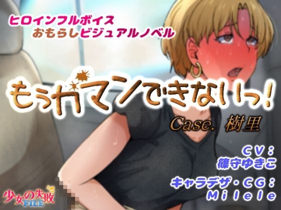 もぅガマンできないっ! Case.樹里d_481348