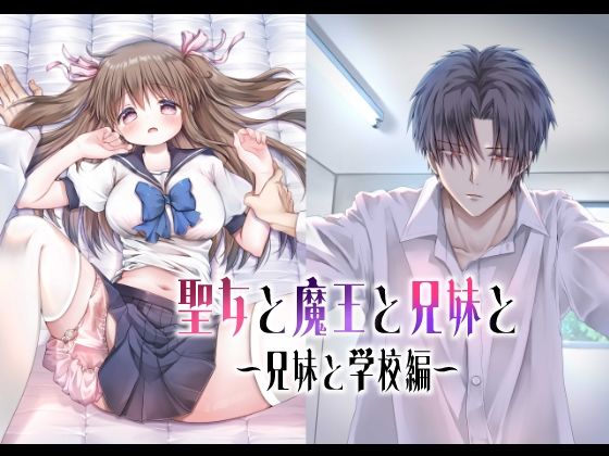 聖女と魔王と兄妹と〜兄妹と学校編〜d_481602