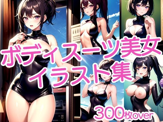 【300枚以上】ボディスーツ美女イラスト集d_481663