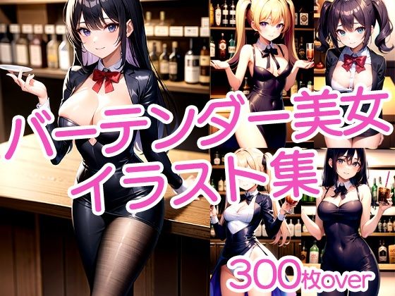 【300枚以上】バーテンダー美女イラスト集d_481893