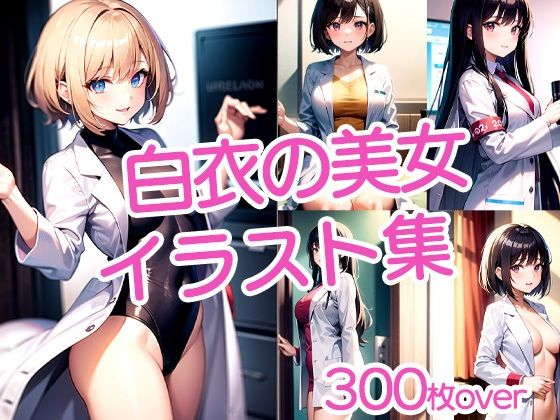 【300枚以上】白衣の美女イラスト集d_481911