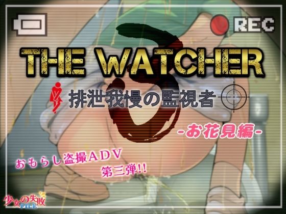 The Watcher3 〜排泄我慢の監視者〜 お花見編d_481927