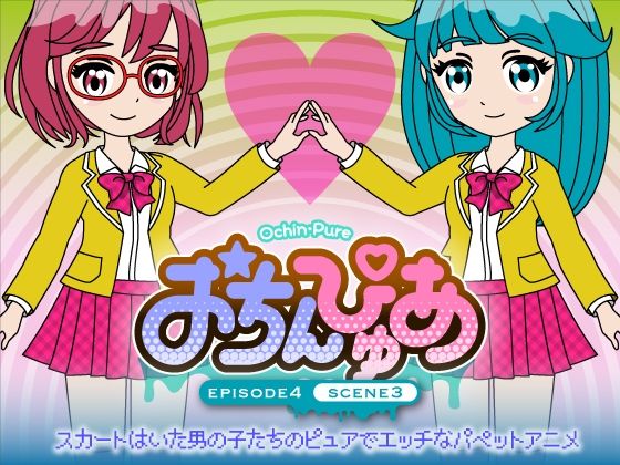 おちんぴゅあ ep4-3d_482113