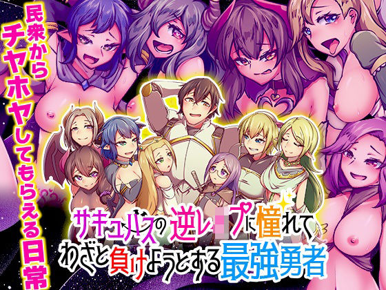 サキュバスの逆レ●プに憧れてわざと負けようとする最強勇者d_482202