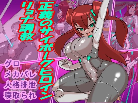 正義のサイボーグヒロインリョナ調教d_482494