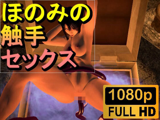 【ROMV230】【約2分】爆乳ほのみとミミック触手セックス「ンギモジィィーーー!」d_482531