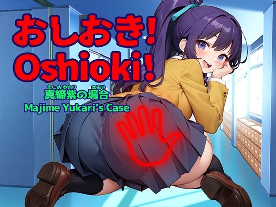 おしおき!-真締紫(まじめゆかり)の場合-【Windows版】d_482629