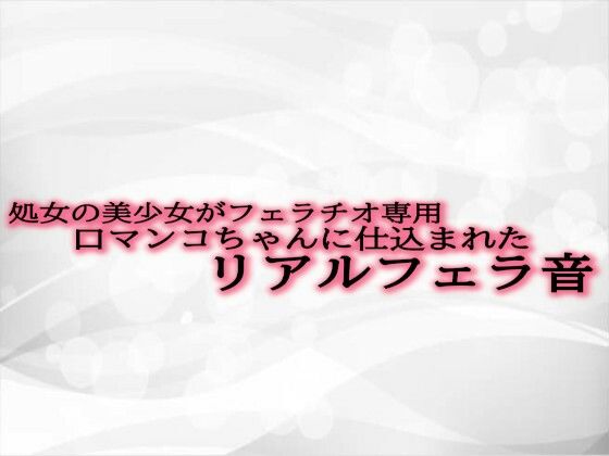 処女の美少女がフェラチオ専用口マンコちゃんに仕込まれたリアルフェラ音d_483016
