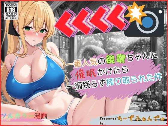 一番人気の後輩ちゃんに催●かけたら一滴残らず搾り取られた件d_483031