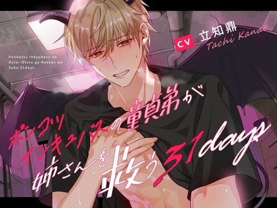【禁断姉弟愛】ポンコツインキュバスの童貞弟が姉さんを救う31days【溺愛号泣SEX】d_483135