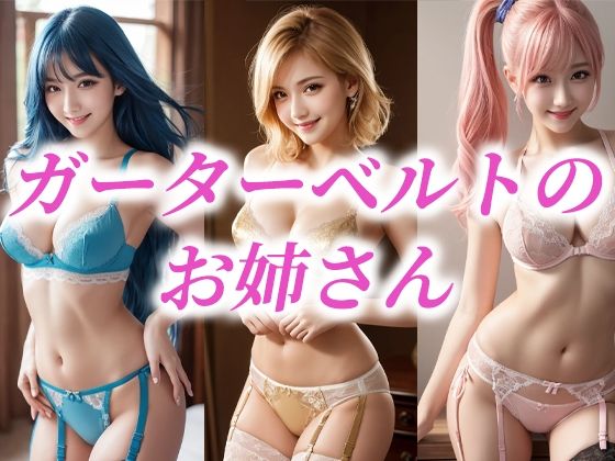 ガーターベルトのお姉さんd_483468