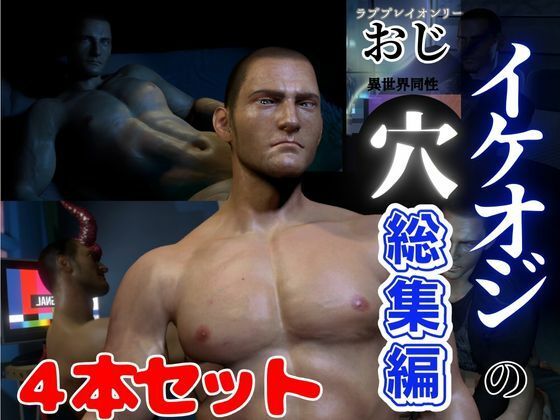 【総集編】セクシーなイケオジ好きですよね?なイチャイチャラブラブ♂サキュバスセットd_483559