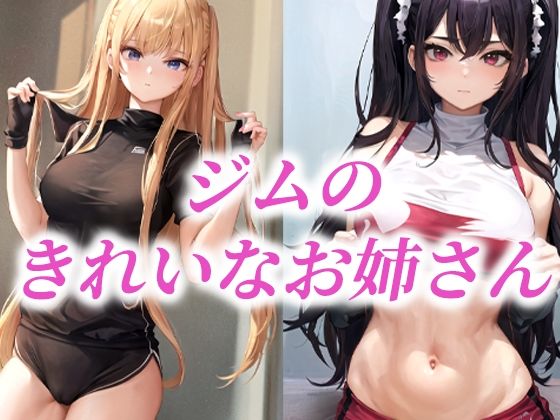 ジムのきれいなお姉さんd_483758
