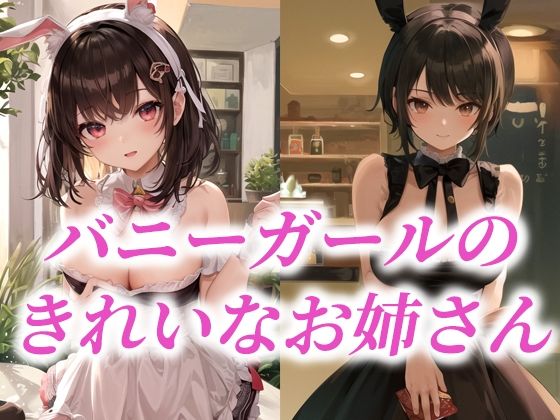 バニーガールのきれいなお姉さんd_483761