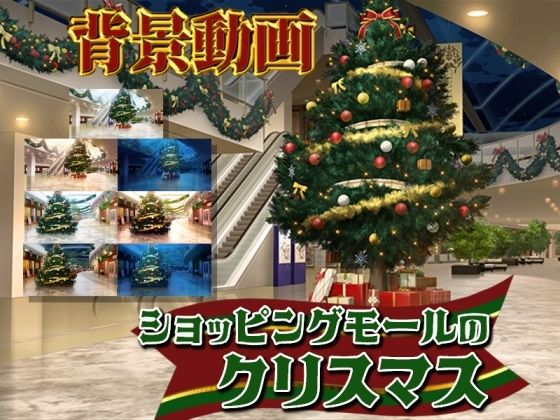 みにくる動く背景素材集『ショッピングモールのクリスマス』d_483780