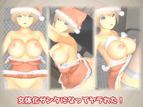 女体化サンタになってヤラれた!d_484031