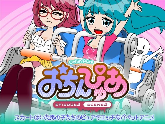 おちんぴゅあ ep4-4d_484156