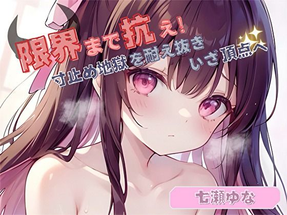 【限界まで抗え!】寸止め地獄を耐え抜きいざ頂点へ【七瀬ゆな】d_484305