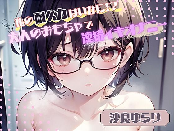 【私の耐久力はいかに!?】大人のオモチャで連続イキオナニー【沙良ゆらり】d_484797