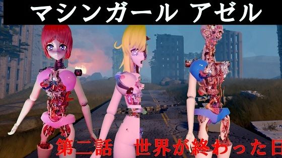 マシンガールアゼル 第二話 世界が終わった日d_484890