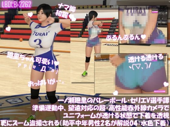 【●100】一ノ瀬廻里のバレーボール・セリエV選手譚 準備運動中、望遠赤外線カメラでユニフォームが透ける状態で下着を透視・さらにズームで盗撮される(セクハラ中年オヤジ解説員2名の解説付き004・水色のノンストラップ下着)d_485148