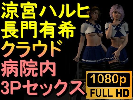 【ROMV231】【約30分】涼宮ハルヒと長門有希の3Pセックス「病院で!?」d_485182